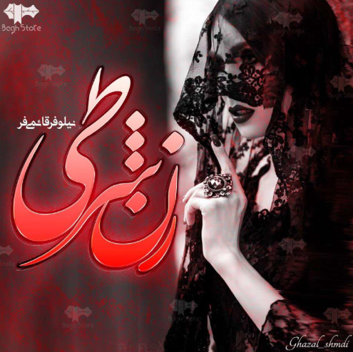 دانلود رمان زن شرطی از نیلوفر قائمی فر