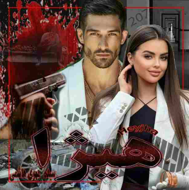 دانلود رمان هیژا از مهری هاشمی