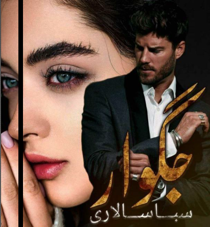دانلود رمان جگوار از سبا سالاری