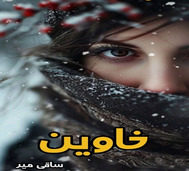 دانلود رمان خاوین از ساقی میر