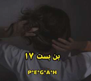 دانلود رمان بن بست 17 از PEGAH