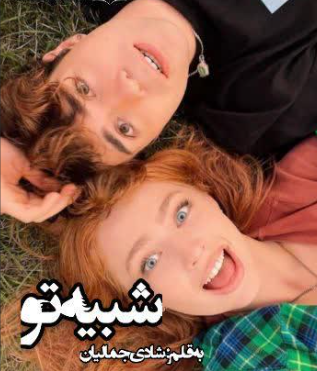 دانلود رمان شبیه تو از شادی جمالیان