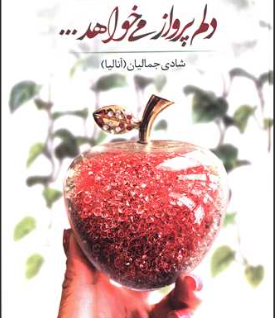 دانلود رمان دلم پرواز میخواهد از شادی جمالیان
