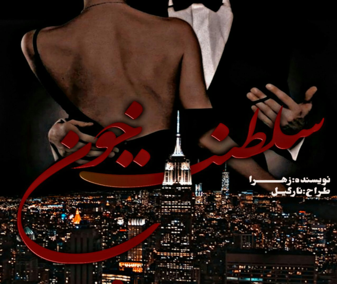 دانلود رمان سلطنت خون از زهرا