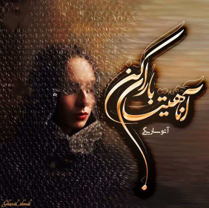 دانلود رمان آناهیتا باران کن از آتوسا ریگی