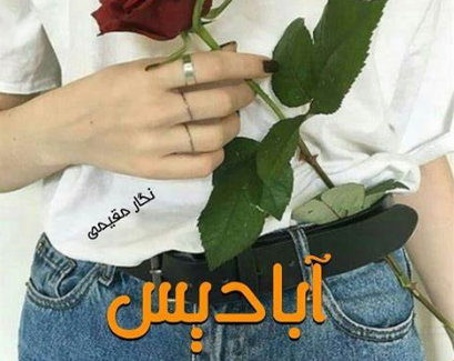 دانلود رمان آبادیس از نگار مقیمی