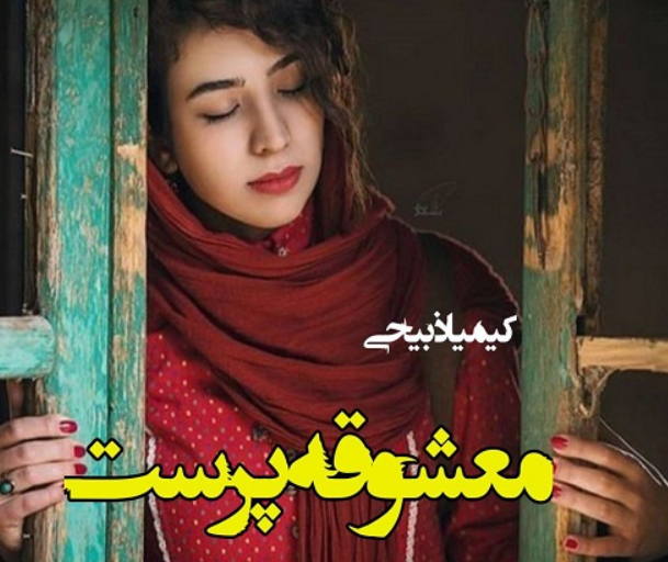 دانلود رمان معشوقه پرست از کیمیا ذبیحی