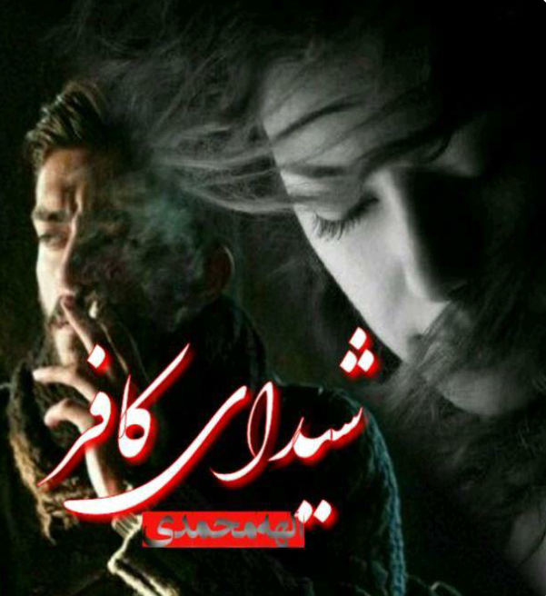 دانلود رمان شیدای کافر از الهه محمدی