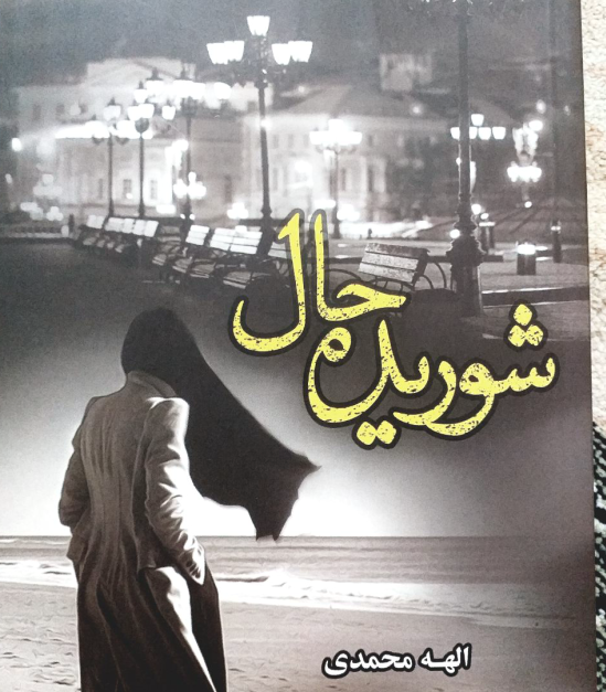 دانلود رمان شوریده حال از الهه محمدی
