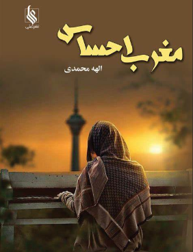 دانلود رمان مغرب احساس از الهه محمدی