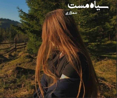 دانلود رمان سیاه مست از تمنا زارعی