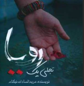 دانلود رمان تجلی یک رویا از مریم السادات نیکنام