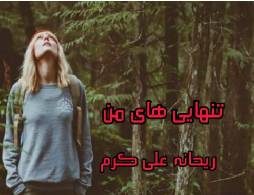 دانلود رمان تنهایی های من از ریحانه علی کرم