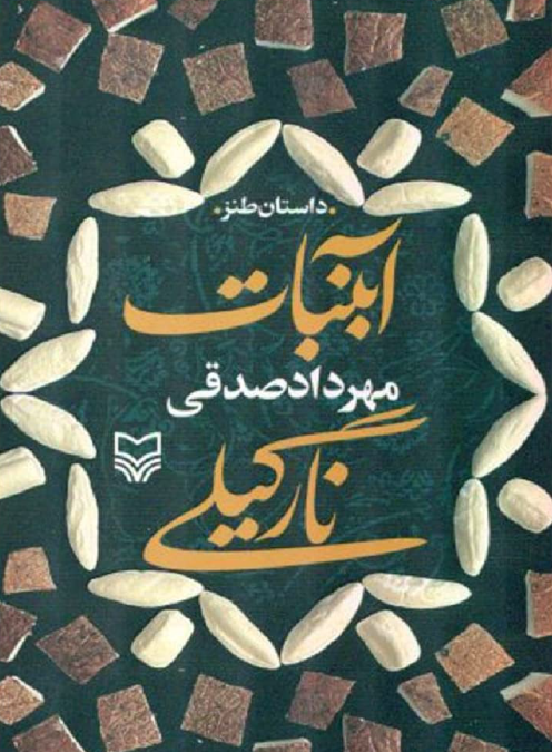 دانلود رمان آبنبات نارگیلی از مهرداد صادقی