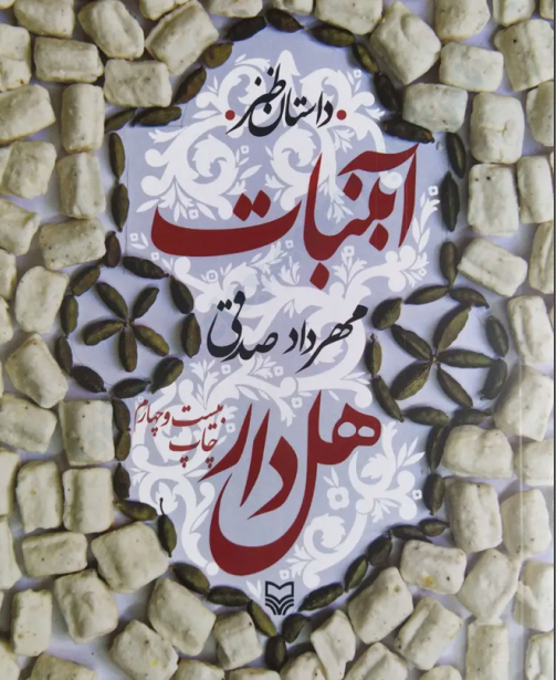دانلود رمان آبنبات هل دار از مهرداد صادقی