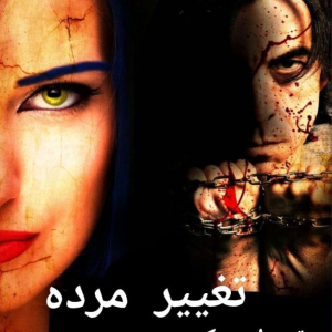 دانلود رمان تغییر مرده از تیم اورورک