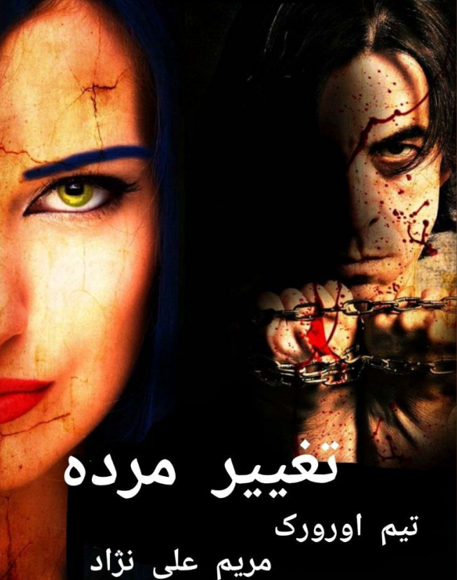 دانلود رمان تغییر مرده از تیم اورورک