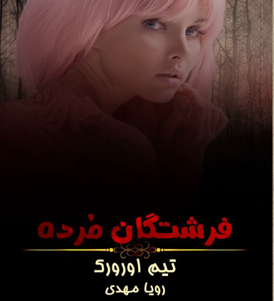 دانلود رمان فرشتگان مرده از تیم اورورک