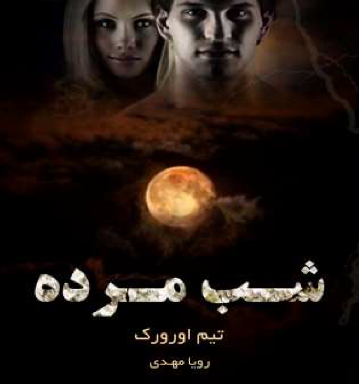 دانلود رمان شب مرده از تیم اورورک