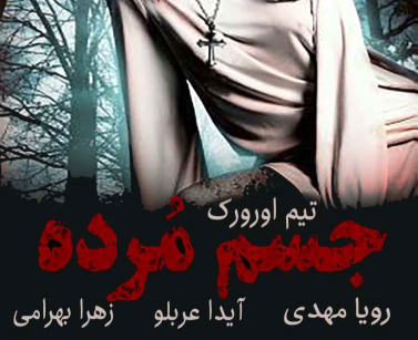 دانلود رمان جسم مرده از تیم اورورک