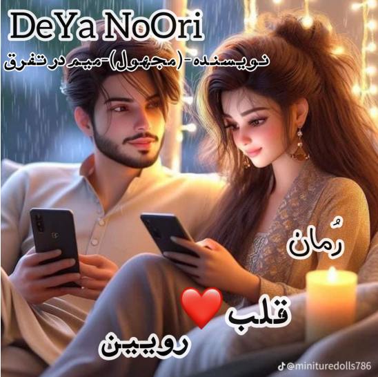 دانلود رمان قلب رویین فصل دوم از مجهول میم در تفرق