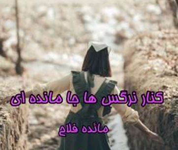 دانلود رمان کنار نرگس ها جا ماندی از مائده فلاح