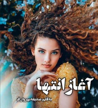 دانلود رمان آغاز انتها از صدیقه بهروان فر