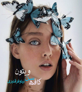 دانلود رمان کافه سن ویتون از نیلوفر قنبری