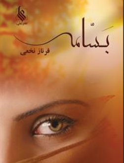 دانلود رمان بسامه از فرناز نخعی