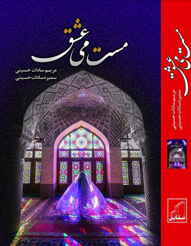 دانلود رمان مست می عشق از مریم و سمیرا حسینی