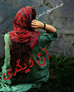 دانلود رمان آن دیگری از مریم حسینی