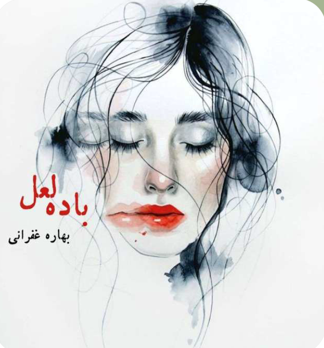 دانلود رمان باده لعل از بهاره غفرانی