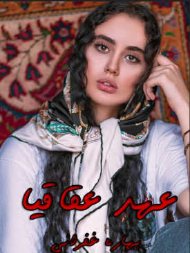 دانلود رمان عهد اقاقیا از بهاره غفرانی