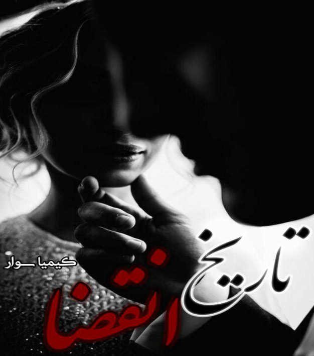 دانلود رمان تاریخ انقضا از کیمیا سوار