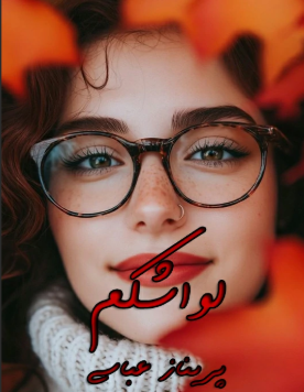دانلود رمان لواشکم از پریناز عباسی
