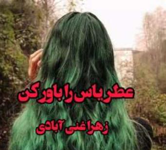 دانلود رمان عطر یاس را باور کن از زهرا غنی آبادی