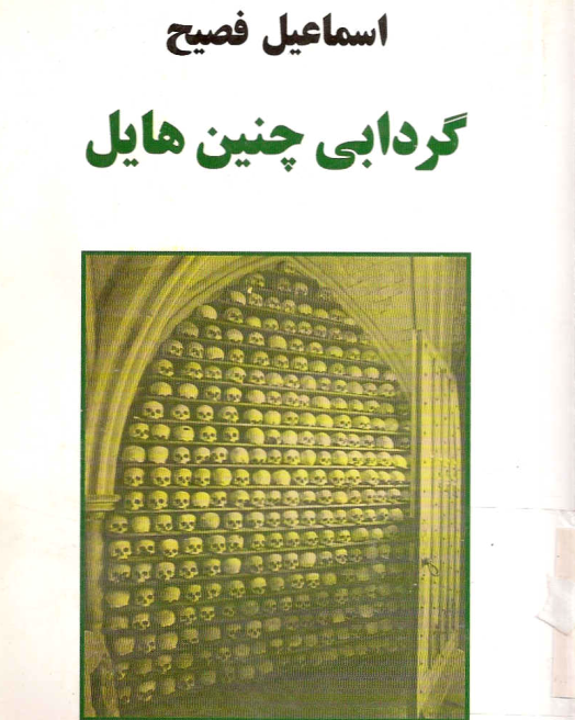 دانلود کتاب گردابی چنین هایل از اسماعیل فصیح