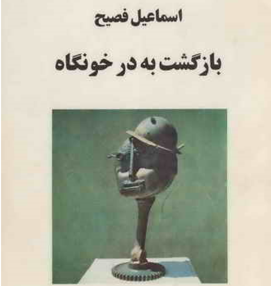 دانلود کتاب بازگشت به درخونگاه از اسماعیل فصیح