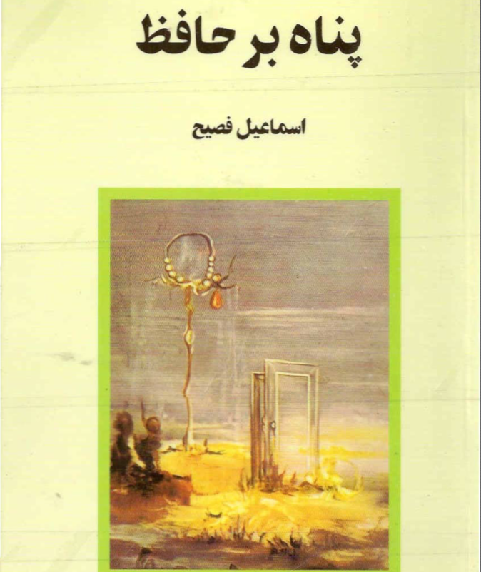 دانلود کتاب پناه بر حافظ از اسماعیل فصیح