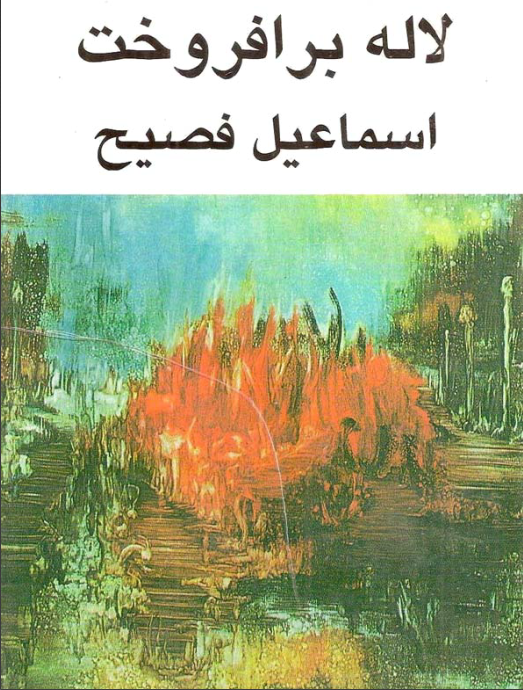 دانلود کتاب لاله برافروخت از اسماعیل فصیح