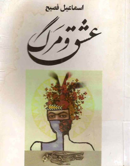 دانلود کتاب عشق و مرگ از اسماعیل فصیح
