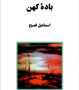 دانلود کتاب باده کهن از اسماعیل فصیح