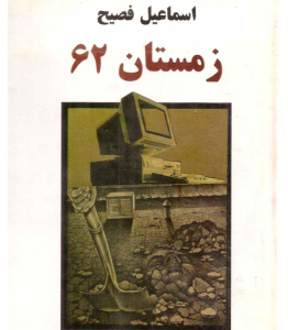 دانلود کتاب زمستان 62 از اسماعیل فصیح