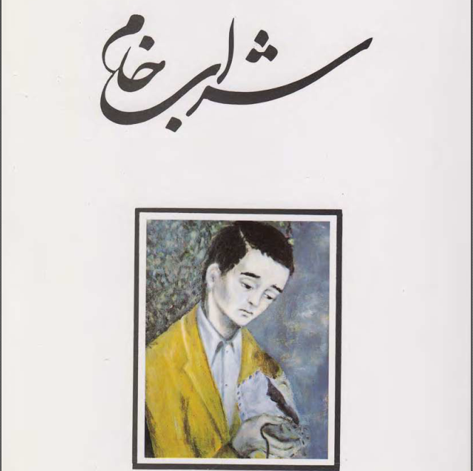 دانلود کتاب شراب خام از اسماعیل فصیح