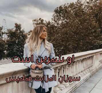 دانلود رمان او شیرین است از سوزان الیزابت فیلیپس