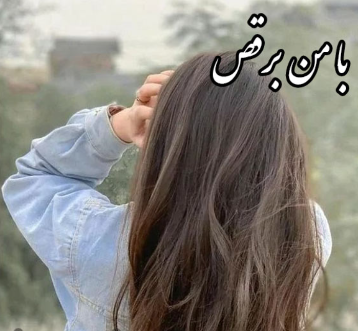 دانلود رمان با من برقص از سوزان الیزابت فیلیپس