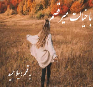 دانلود رمان با خیالت میرقصم از لیلا حمید