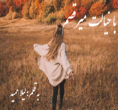 دانلود رمان با خیالت میرقصم از لیلا حمید