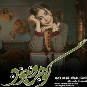 دانلود رمان گوهر وجود از نرگس واثق