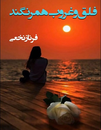 دانلود رمان فلق و غروب همرنگند از فرناز نخعی